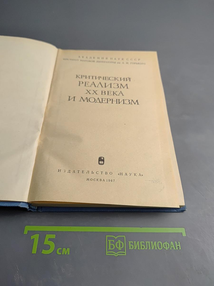 Критический реализм XX века и модернизм