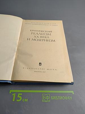 Критический реализм XX века и модернизм
