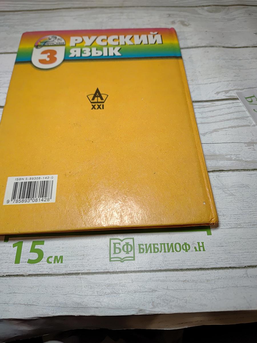Русский язык. 3 класс. Часть 2. К тайнам нашего языка. Знакомься: части речи!