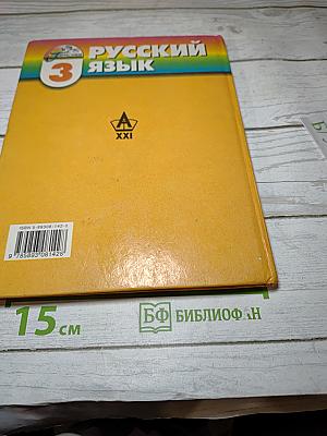 Русский язык. 3 класс. Часть 2. К тайнам нашего языка. Знакомься: части речи!