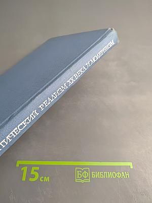 Критический реализм XX века и модернизм