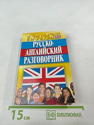 Русско-английский разговорник
