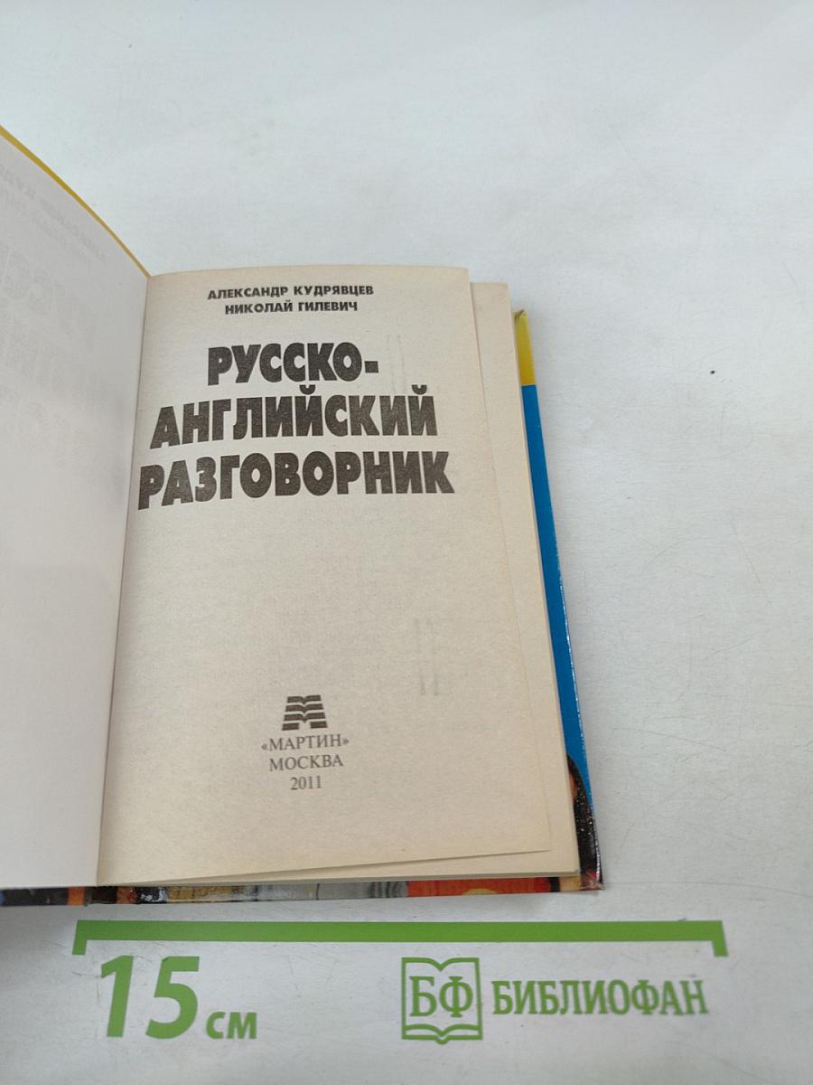Русско-английский разговорник