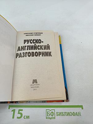 Русско-английский разговорник