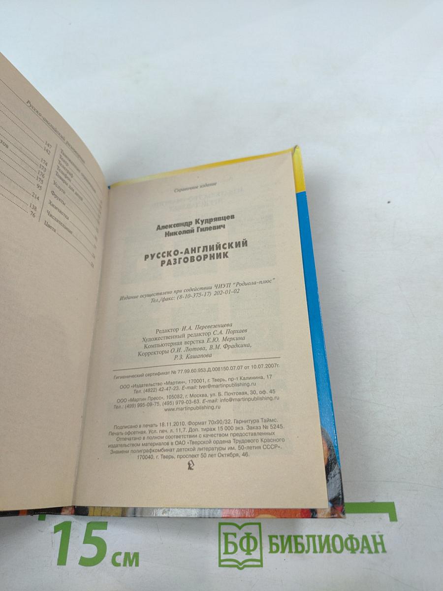 Русско-английский разговорник