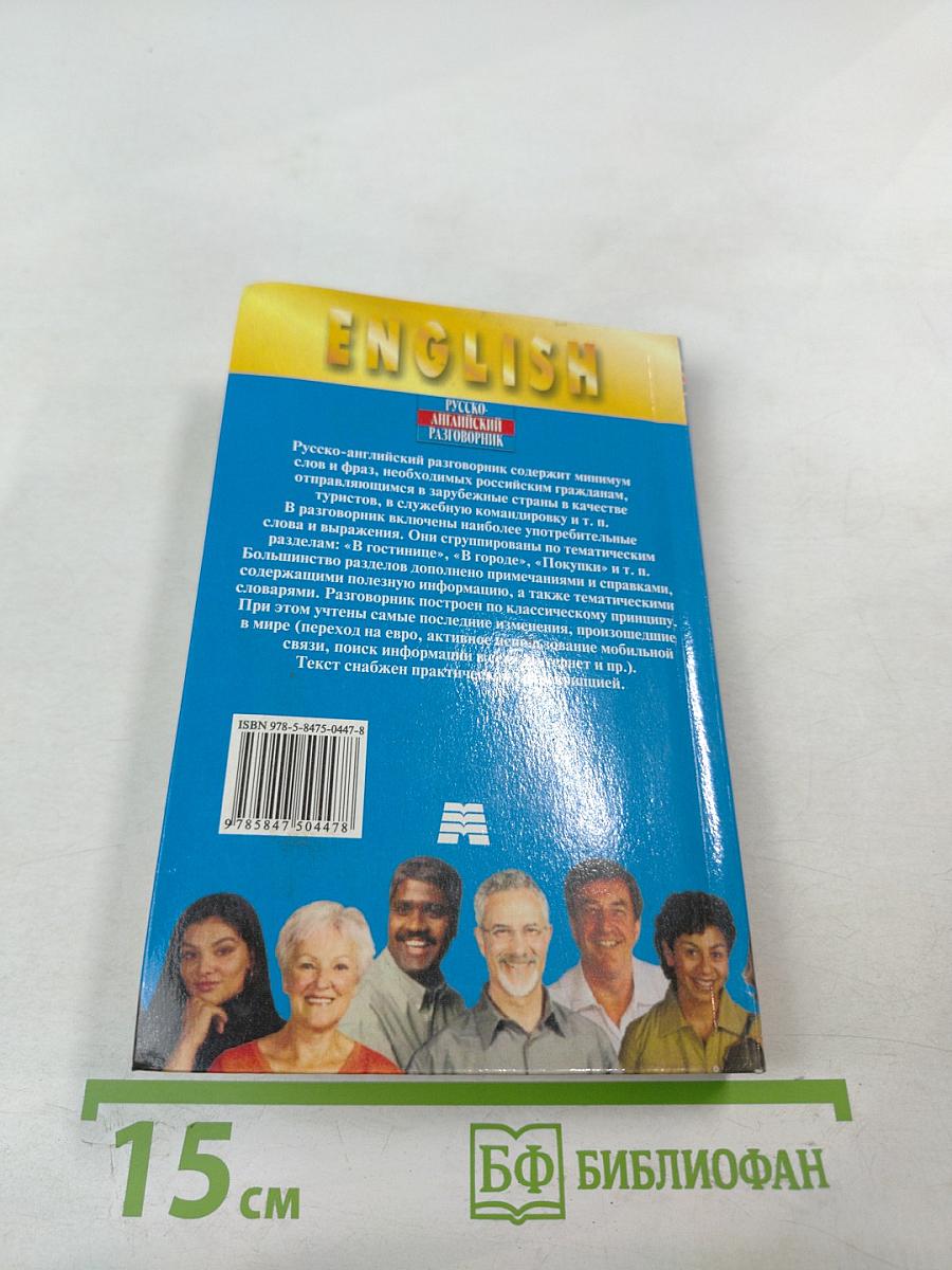 Русско-английский разговорник