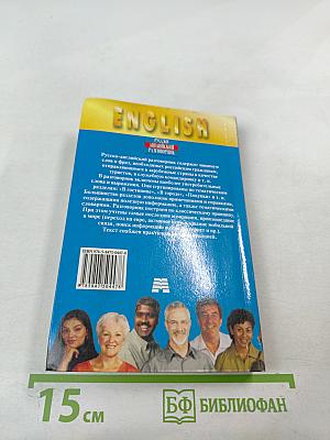 Русско-английский разговорник