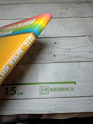 Русский язык. 3 класс. Часть 2. К тайнам нашего языка. Знакомься: части речи!