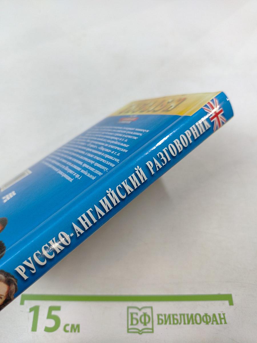 Русско-английский разговорник