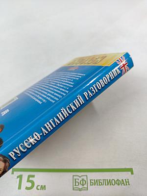 Русско-английский разговорник