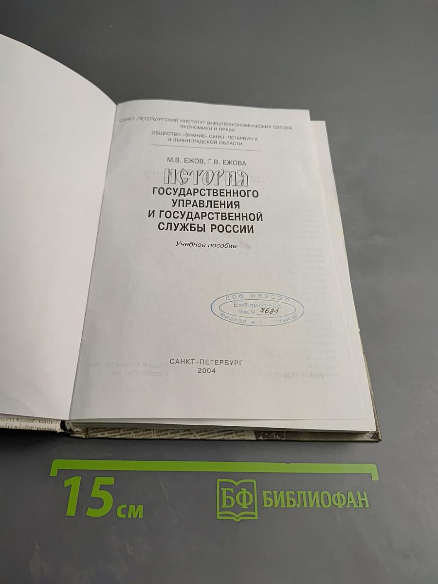 История государственного управления и государственной службы России
