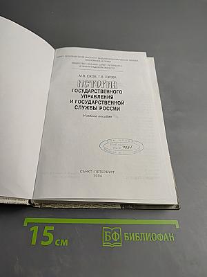 История государственного управления и государственной службы России