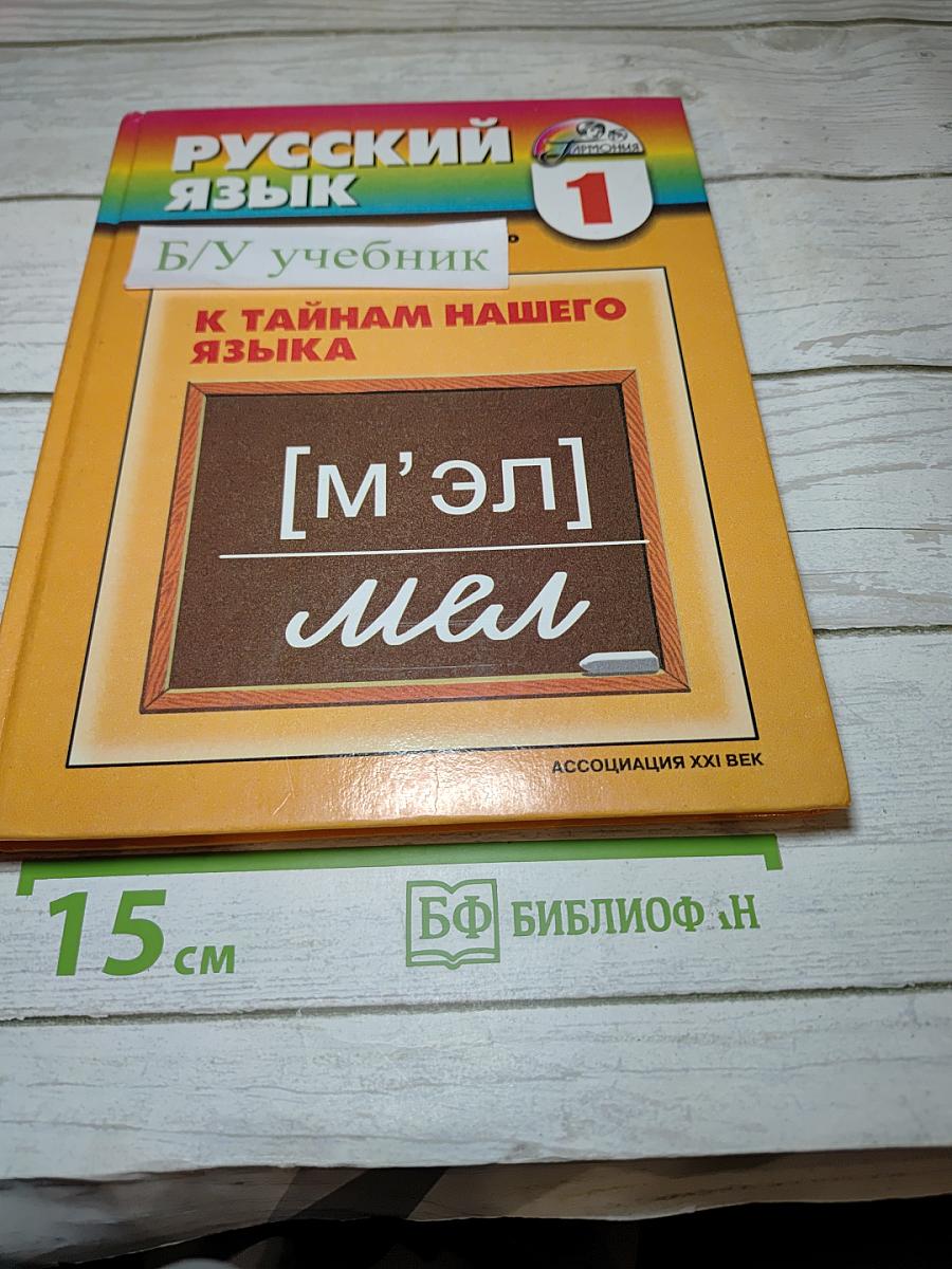 Русский язык. К тайнам нашего языка. Учебник для 1 класса