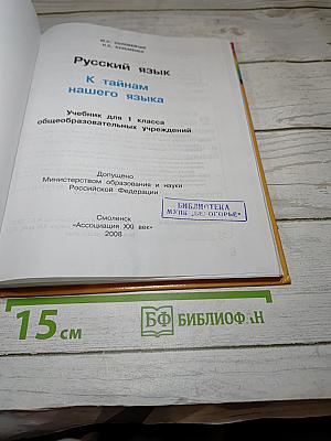 Русский язык. К тайнам нашего языка. Учебник для 1 класса