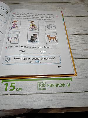 Русский язык. К тайнам нашего языка. Учебник для 1 класса