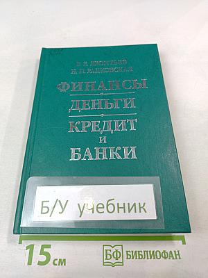 Финансы. Деньги. Кредит и банки