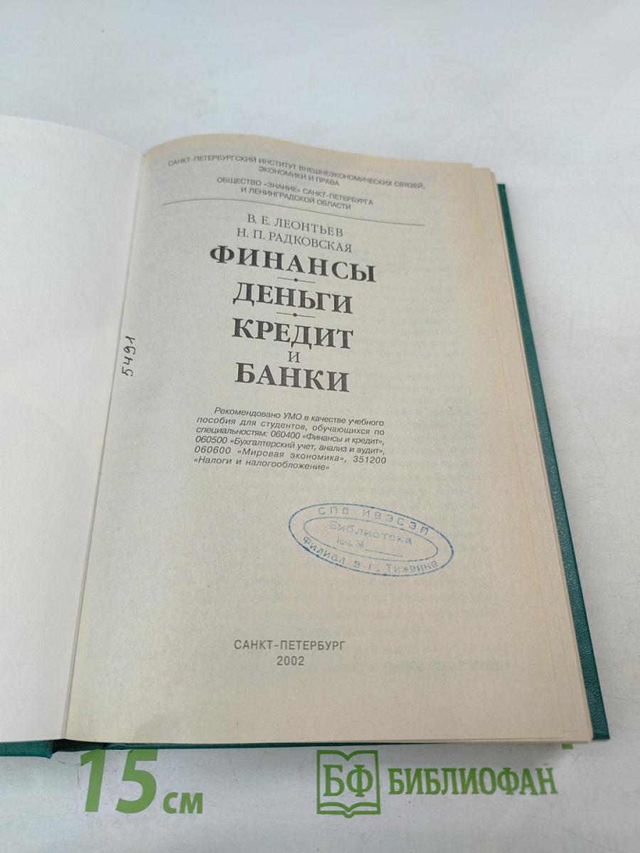 Финансы. Деньги. Кредит и банки
