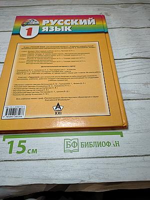 Русский язык. К тайнам нашего языка. Учебник для 1 класса