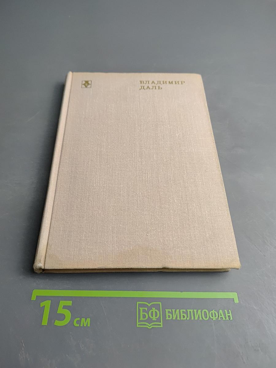 Владимир Даль