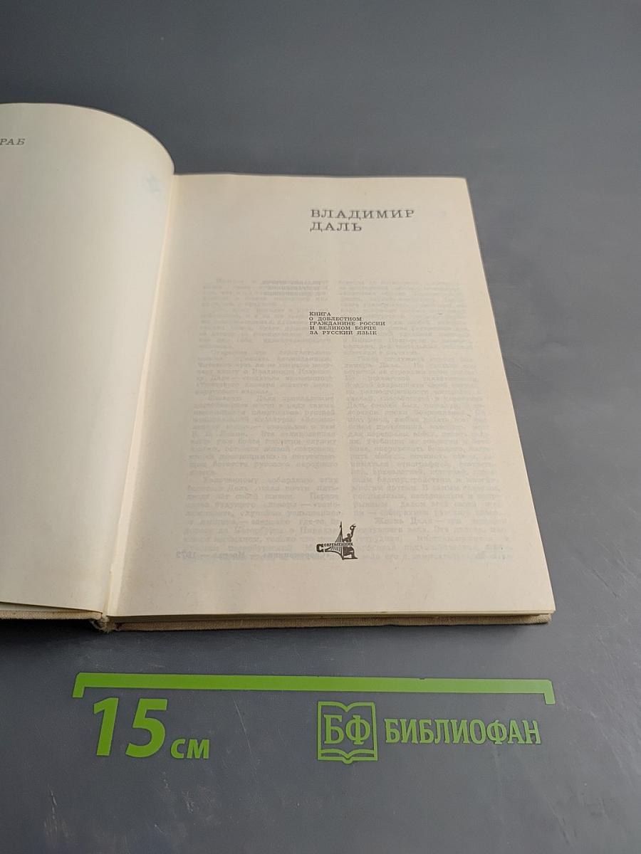 Владимир Даль