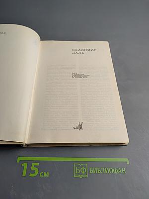 Владимир Даль