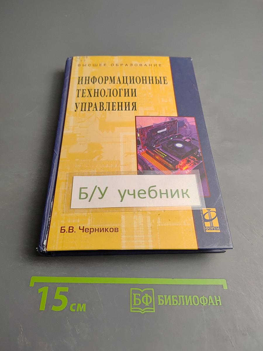 Информационные технологии управления