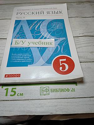 Русский язык. 5 класс. Часть II