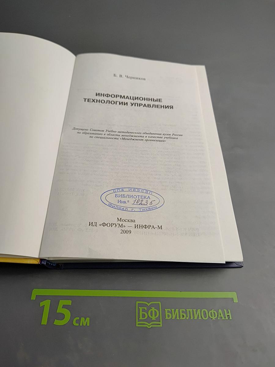 Информационные технологии управления