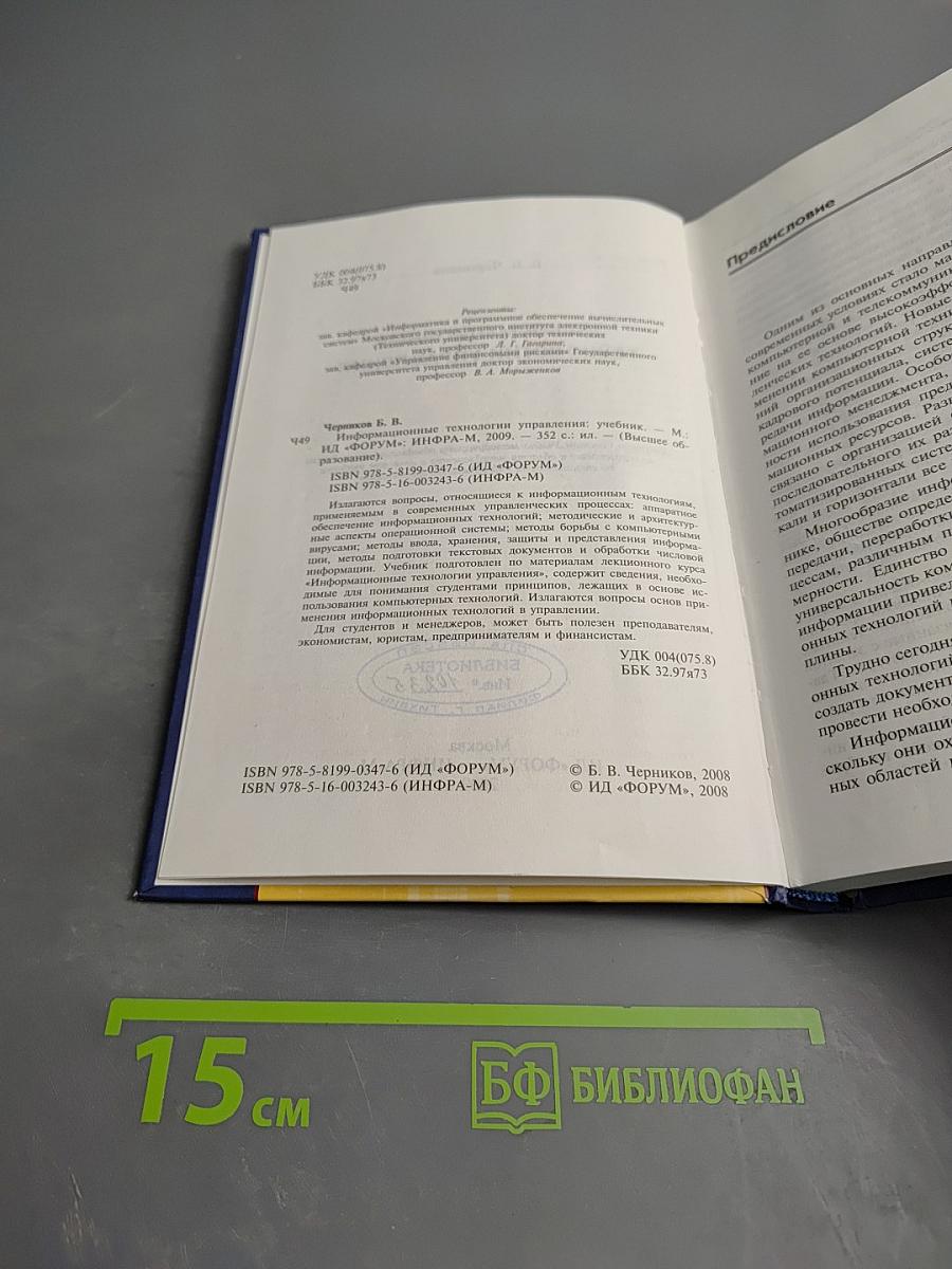 Информационные технологии управления