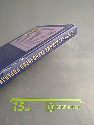 Информационные технологии управления