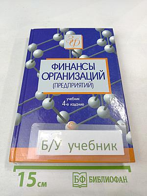 Финансы организаций (предприятий)