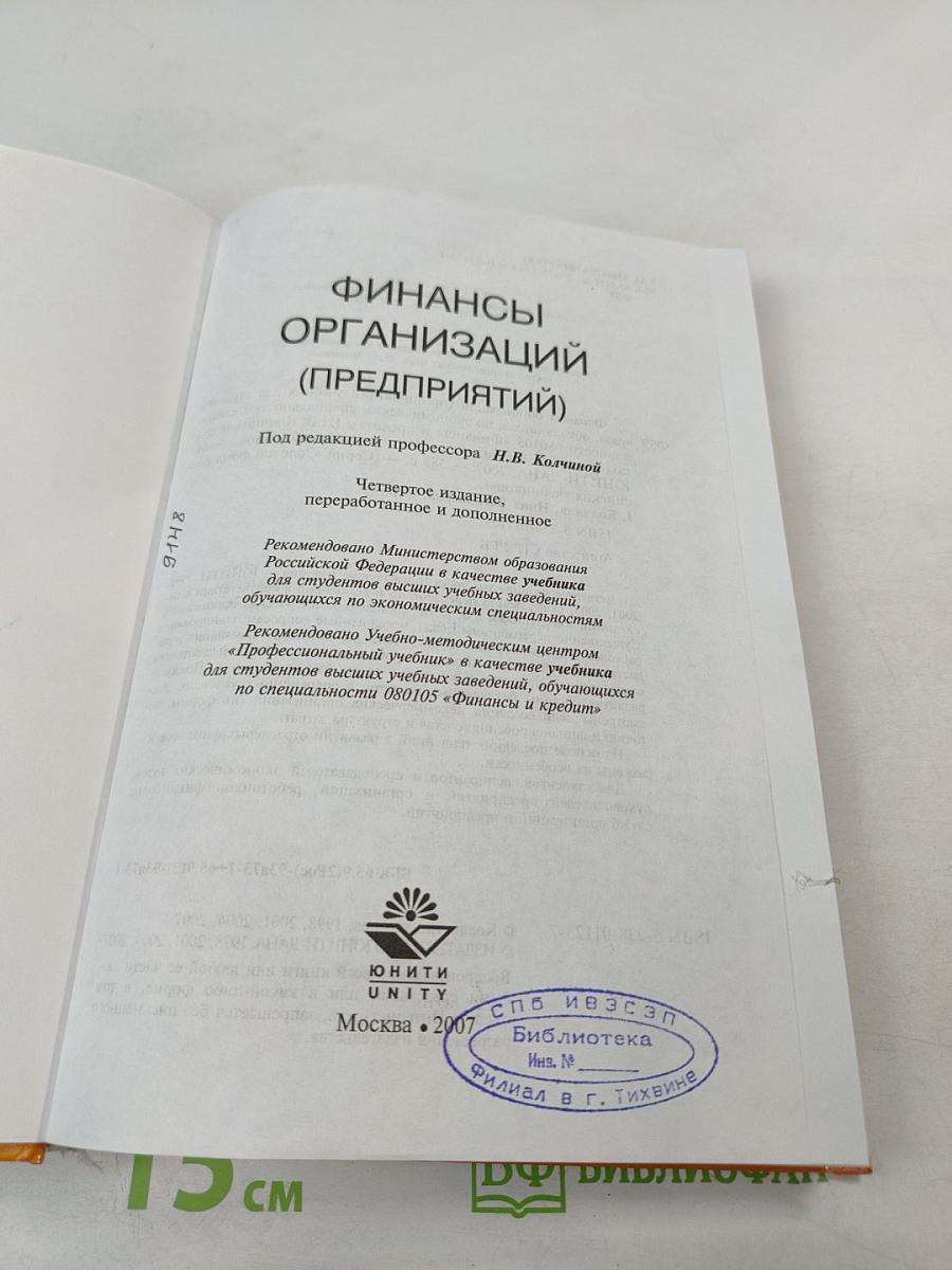 Финансы организаций (предприятий)