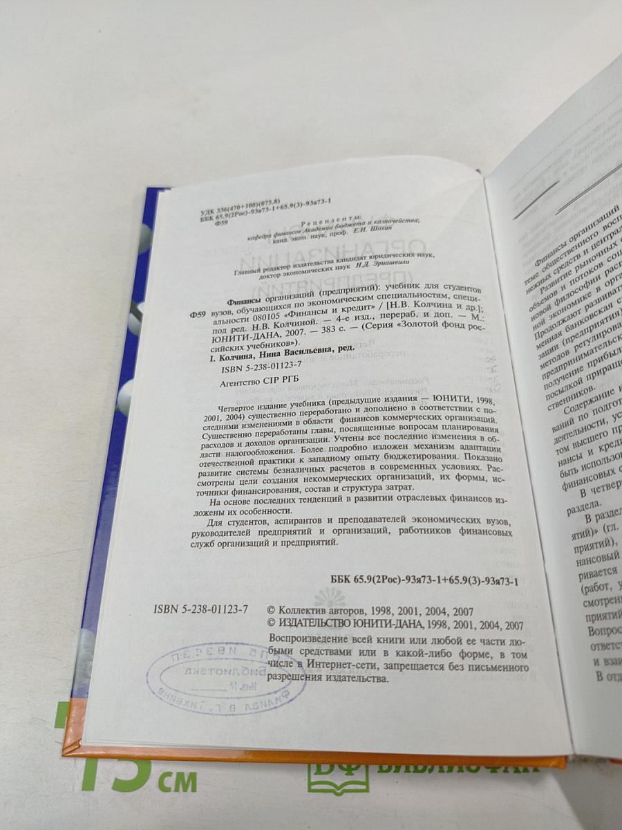 Финансы организаций (предприятий)