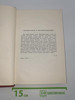 Жан-Кристоф (Собрание сочинений. Том 4)