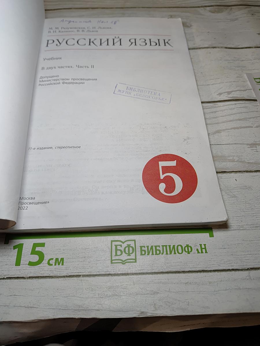 Русский язык. 5 класс. Часть II