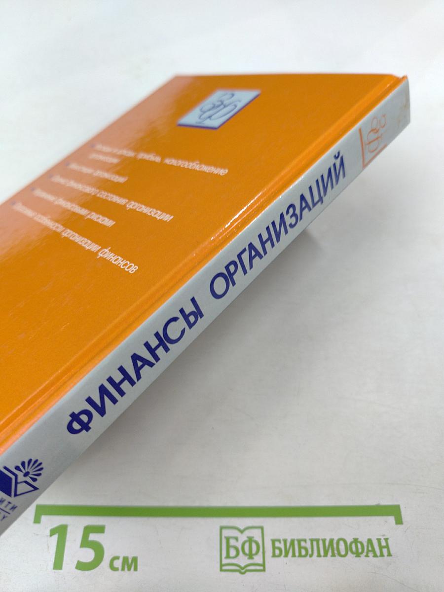 Финансы организаций (предприятий)