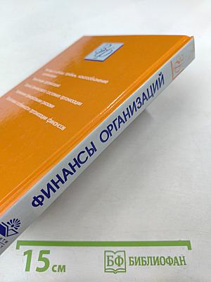 Финансы организаций (предприятий)