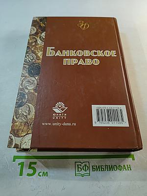 Банковское право