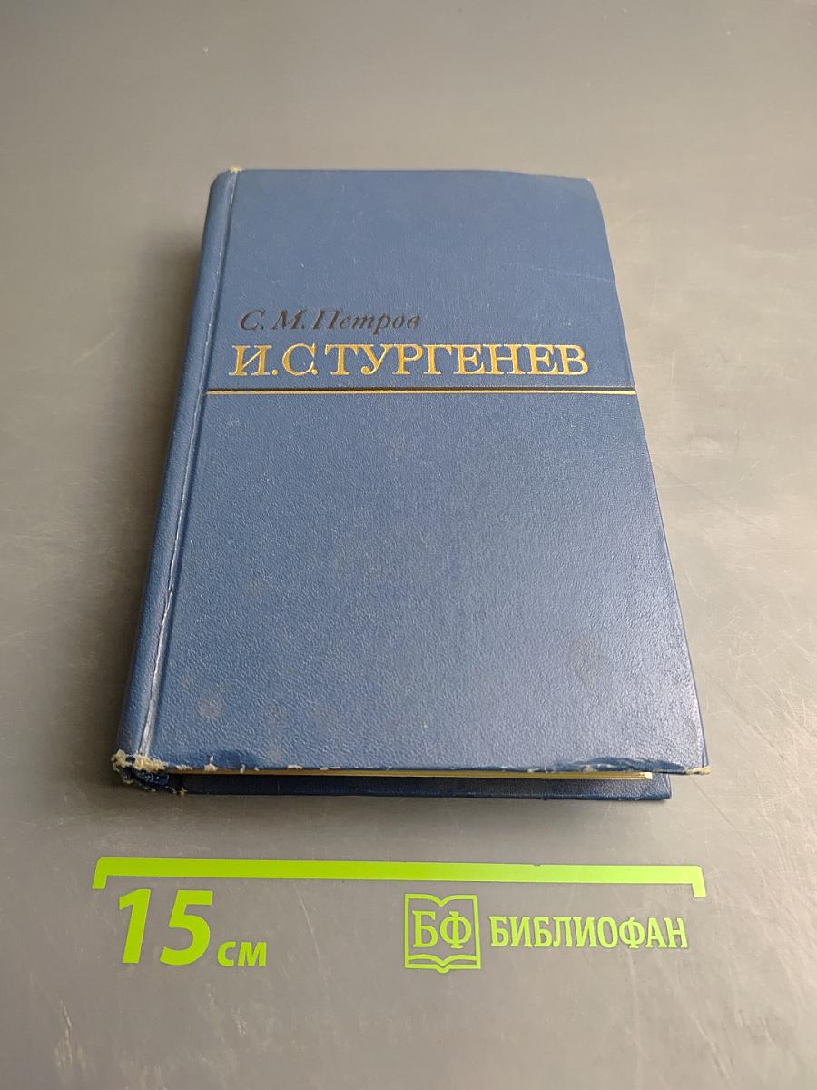 И.С. Тургенев. Творческий путь