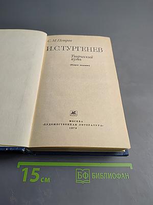 И.С. Тургенев. Творческий путь