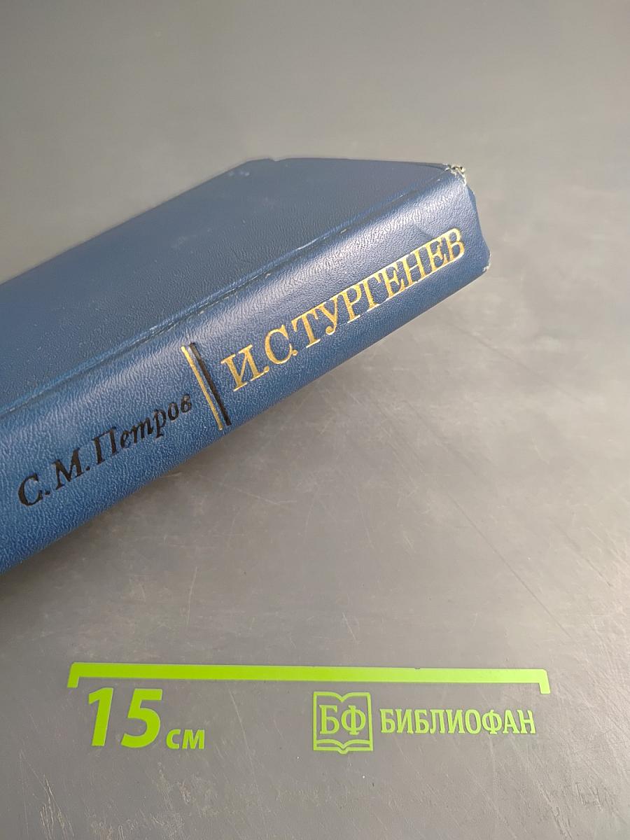 И.С. Тургенев. Творческий путь