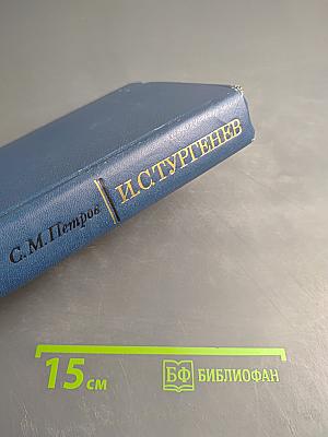 И.С. Тургенев. Творческий путь