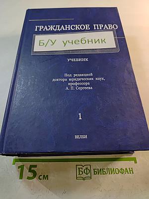 Гражданское право. Том 1