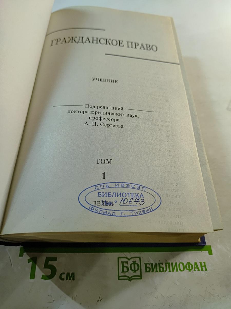 Гражданское право. Том 1