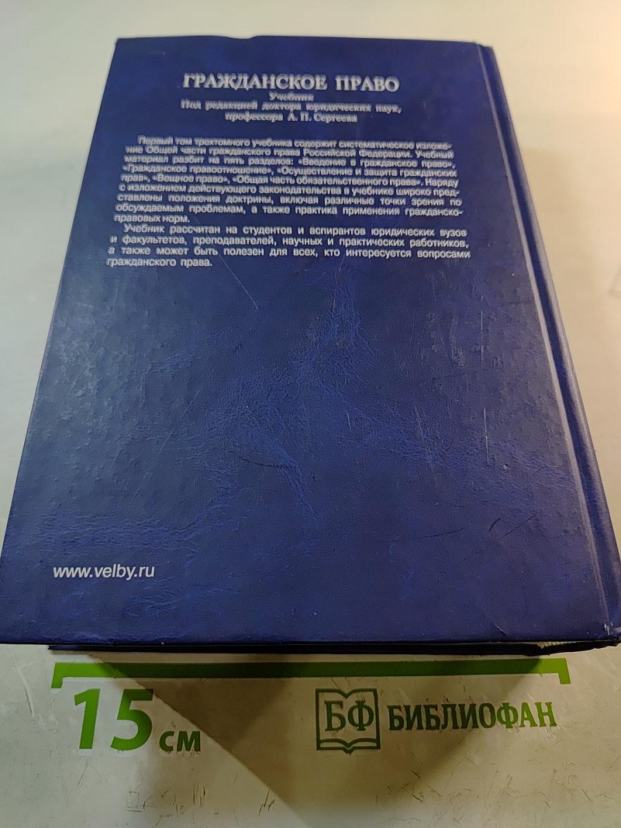 Гражданское право. Том 1