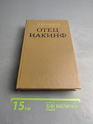 Отец Иакинф