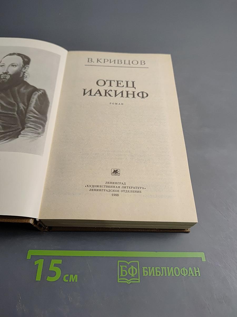 Отец Иакинф