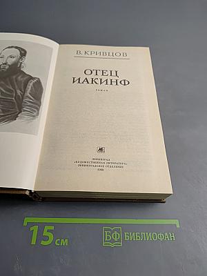 Отец Иакинф