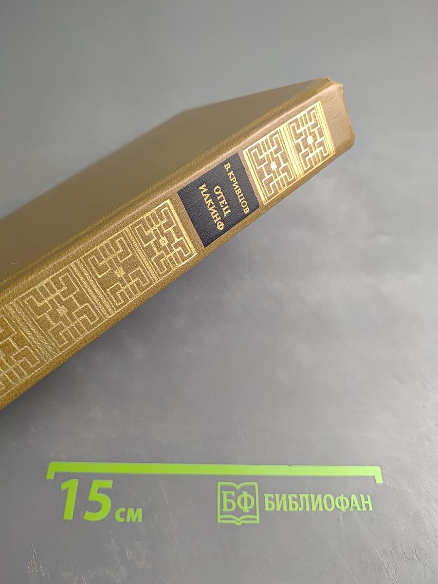 Отец Иакинф