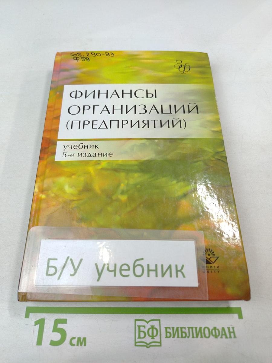 Финансы организаций (предприятий)